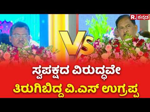 VS Ugrappa: ಸ್ವಪಕ್ಷದ ವಿರುದ್ಧವೇ ತಿರುಗಿಬಿದ್ದ ಮಾಜಿ ಸಂಸದ ವಿ.ಎಸ್ ಉಗ್ರಪ್ಪ | Valmiki Corporation Scam