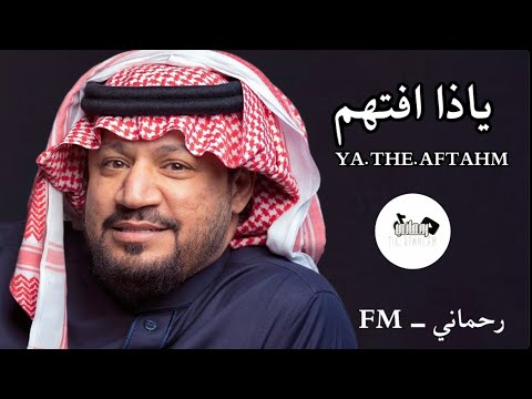 ياذا افتهم حامد الضبعان ترند تيك توك رمضان اغاني بدون موسيقى