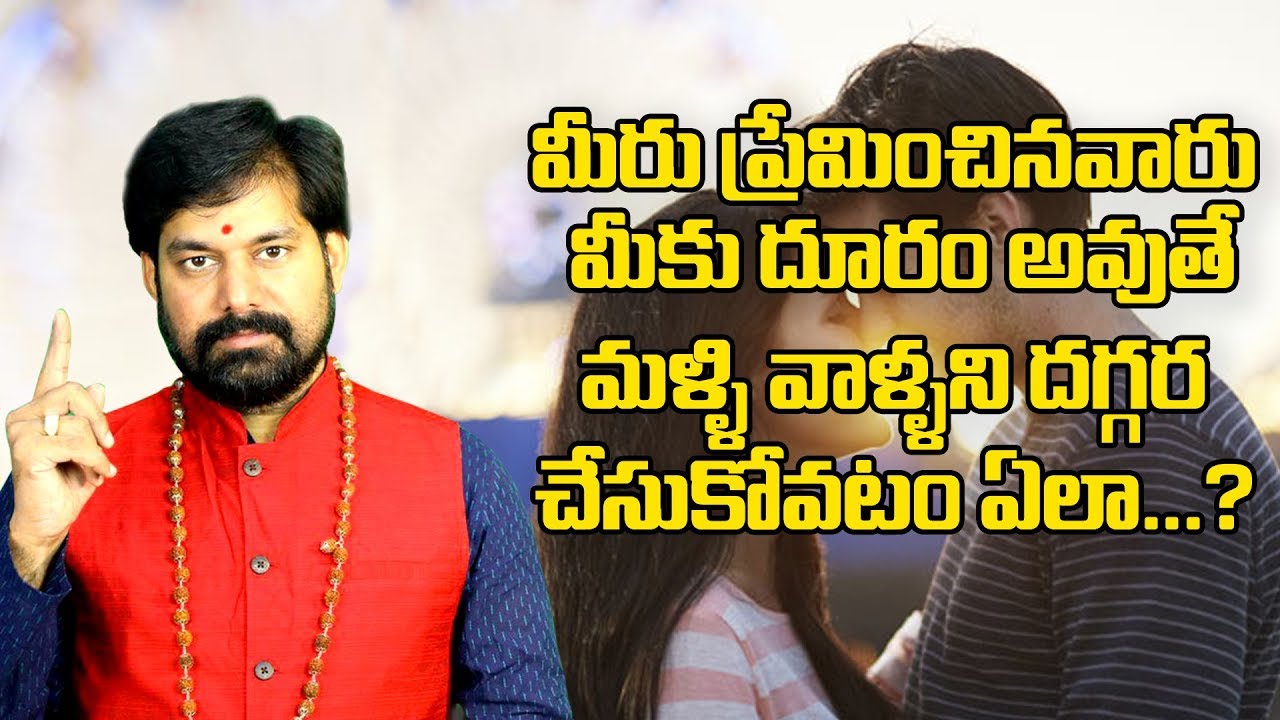 మీరు ప్రేమించినవారు మీకు దూరం అవుతే మళ్ళి వాళ్ళని దగ్గర చేసుకోవటం ఎలా..?