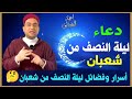التأصيل العلمي للاحتفال بليلة النصف من شعبان أسرار وفضائل ودعاء هذه الليلة المباركة د أحمدالبصيلي 
