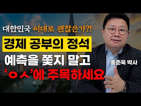 2023년의 불황에 반드시 역사와 경제를 공부해야 <strong>하는</strong> 이유. (홍춘욱 <strong>박사</strong> 대한민국 돈의 역사)