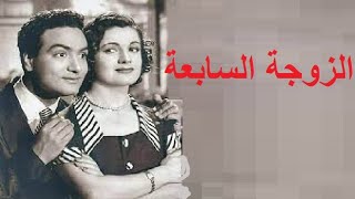 الزوجة السابعة بطولة محمد فوزي وماري كويني