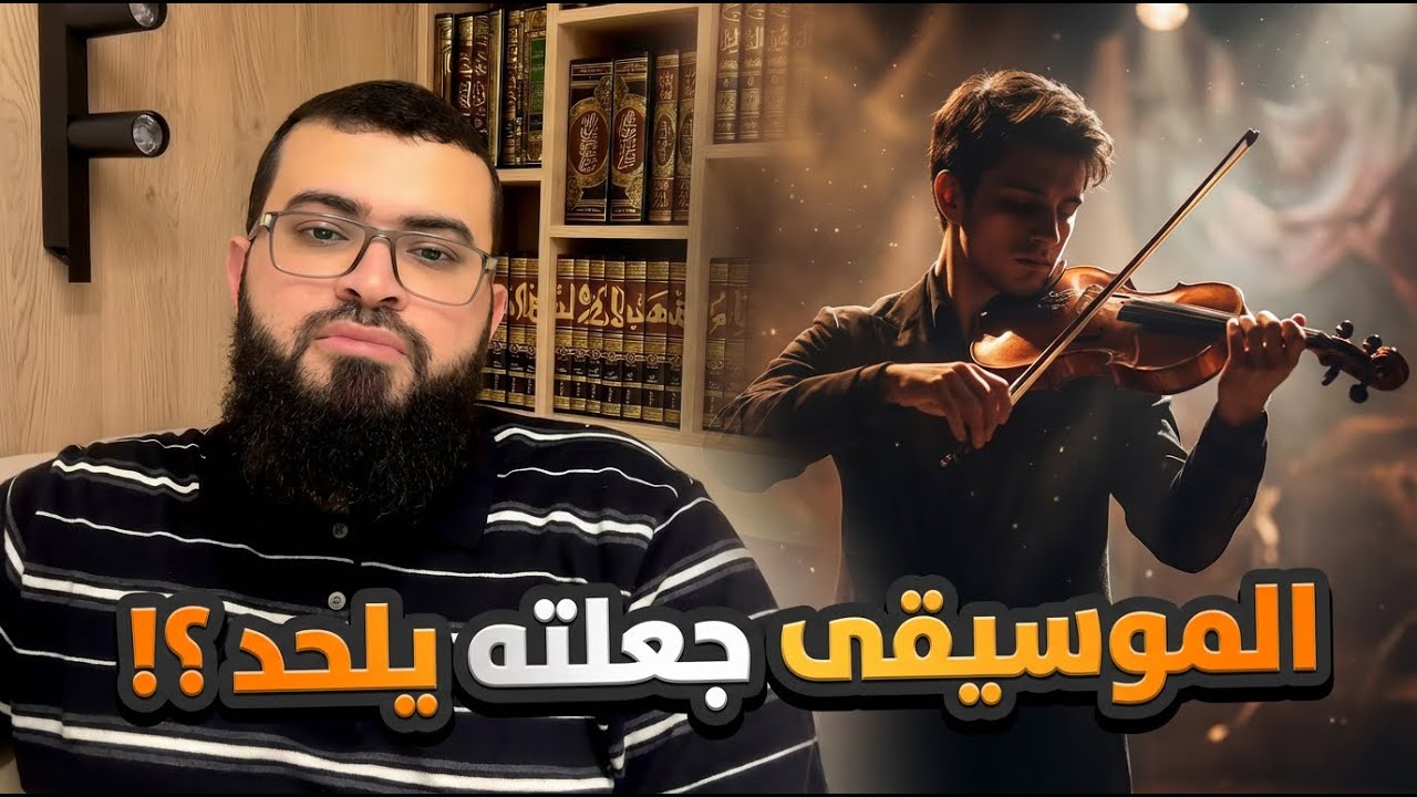 حوار قلب ملحد إلى مسلم | رزقه في الموسيقى… فهل يتركها لأجل الله؟ (نهاية غير متوقعة)