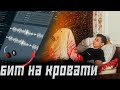 НАПИСАЛ БИТ НЕ ВСТАВАЯ С КРОВАТИ(типа крутой)