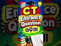 CT Entrance Exam ଜବରଦସ୍ତ ପ୍ରଶ୍ନ #ytshorts#odia gk question #odia gk quiz #odia gk today