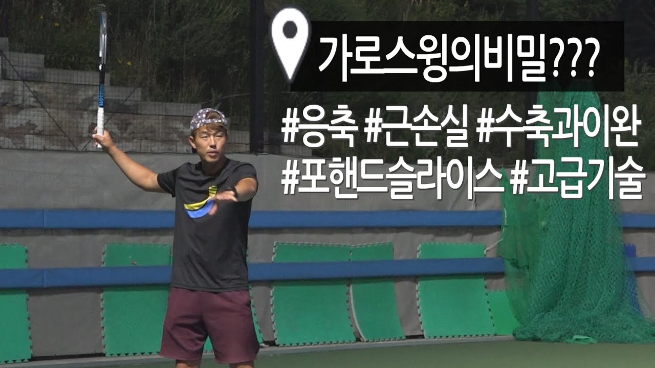 테니스포핸드-가로스윙은 비밀이있다???