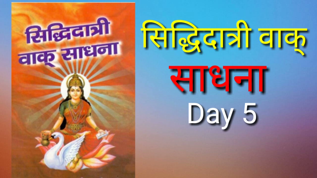 सिद्धिदात्री वाक् साधना ।Day 5  Awgp Audio Books Hindi