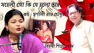 Saheli Go Ki Je Holo Tar - Vocal- Sarnali Roy Chowdhury || Bidushi Sipra Bose | At Aakash Aath TV