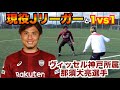 【現役Jリーガー】ヴィッセル神戸の那須選手と1vs1真剣勝負してみた!
