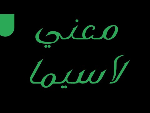 معني لاسيما