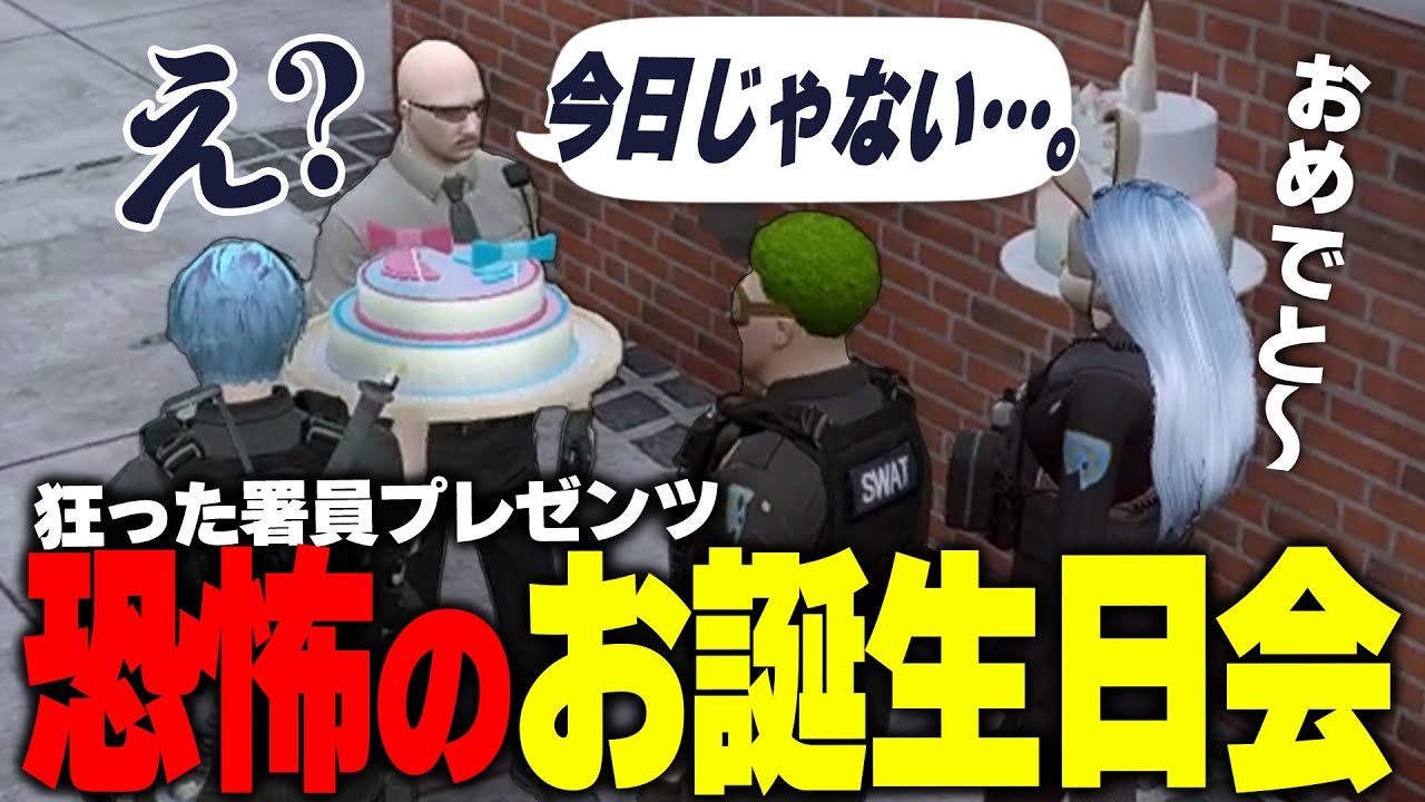 【ストグラ】日付も知らないボイラの誕生日を祝う激ヤバ警察たちｗｗ【よすみのかど切り抜き／ボイラテンガリン／ブロッコリー斎藤／ルールちゃん】