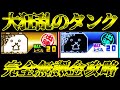 【にゃんこ大戦争解説】大狂乱のタンクをガチャキャラ無しで攻略する方法をさっくり解説します！