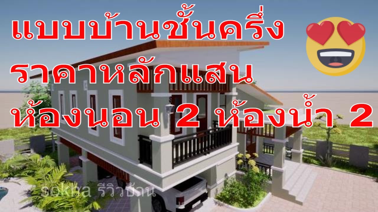 แบบบ้านชั้นครึ่งราคาหลักแสน  ห้องนอน 2 ห้องน้ำ 2