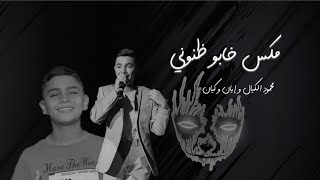 ميكس خابو ظنوني & لو تعرف يلي صار (Mahmoudalkayal - ayan kayan) Resimi