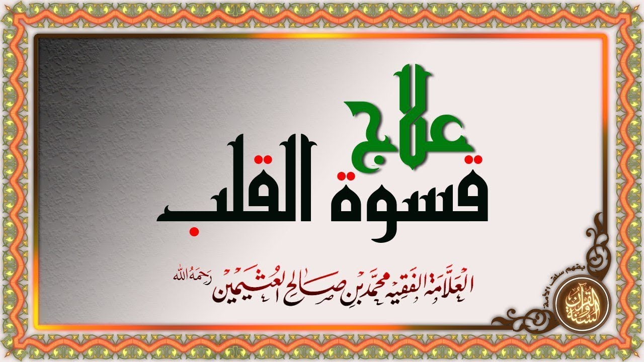 علاج قسوة القلب للشيخ العلامة محمد بن صالح العثيمين رحمه الله تعالى