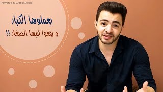 لو أنت بين 18-30 سنة ، دي غلطات الكبار بيعملوها حاول تبطلها