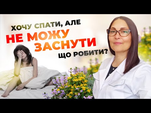 Хочу спати але НЕ МОЖУ ЗАСНУТИ Що робити 