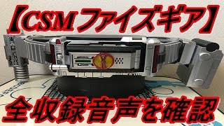 【仮面ライダー555】33種類の乾巧のセリフが収録！CSMファイズギアのファイズフォンの全音声を確認してみた！