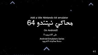 تحميل محاكي نيتندو 64 🔥🔥 || سلسلة محاكيات الاندرويد screenshot 3