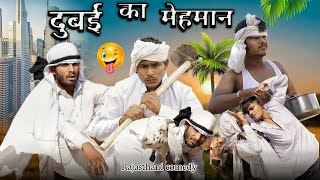 Habibi दुबई का मेहमान || जबरदस्त rajasthani comedy video  || Rajasthani style comedy