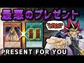 このプレゼントウザすぎィィィ!!【遊戯王デュエルリンクス実況#274】【Yu-Gi-Oh! Duel Links】