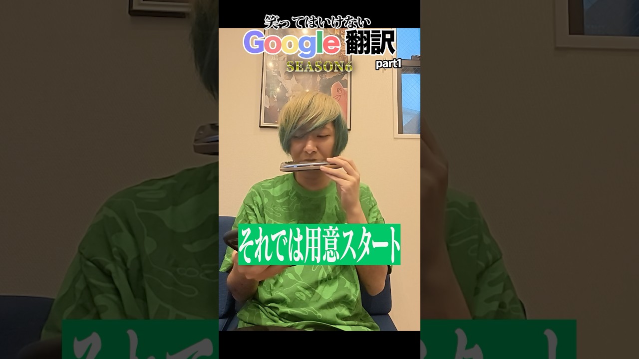 笑ってはいけないGoogle翻訳のseason6がついに来たwwww part1 #あるてぃめっとよにん #google翻訳