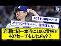 【数えてみた】岩瀬仁紀←本当に1002試合も登板して407Sもしたのか?【なんJ反応】