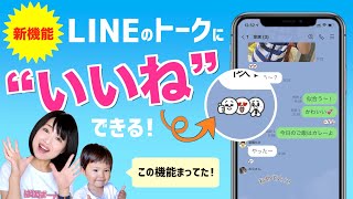 LINEの新機能「リアクション」登場！こんな機能を待っていた！
