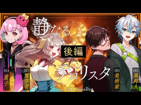 【クトゥルフ神話TRPG】静なるテロリスタ 後編【#もがくよ静テロ】