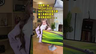 租个男友回家过年,租金是一台4K240HZ OLED显示器 #AOC #爱攻显示器 #电脑配置#diy电脑