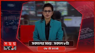 সকালের সময় | সকাল ৮টা | ০৮ মে ২০২৪ | Somoy TV Bulletin 8am | Latest Bangladeshi News
