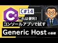 Generic Host の基本|C#/.NET 入門