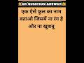 #gk #paheliyangk #gkinhindi #youtubeshorts #shorts