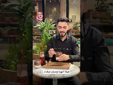 كيكة الهبة كيكة احمد الزامل في بغداد