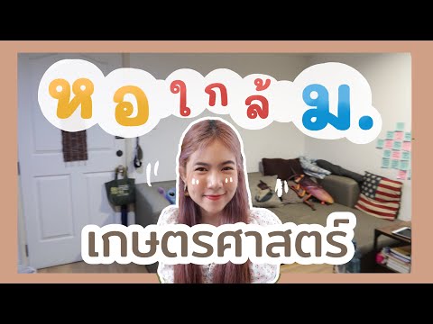 รีวิวหอใกล้ ม.เกษตรศาสตร์ ห้องใหญ่ ใกล้รถไฟฟ้า | @Luminan