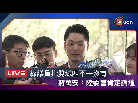 【LIVE】1201蔣萬安出席市政總質詢