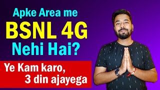 अगर आपके एरिया में Bsnl 4G नही है तो ये काम कीजिये | Bsnl 4G/5G Update | Bsnl customer care number