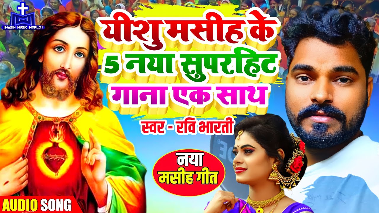 येशु मसीह के 5 नया सुपरहिट गाना एक साथ Ravi Bharti का Bhojpuri Masih Geet - Ishu Ji Ke Gana