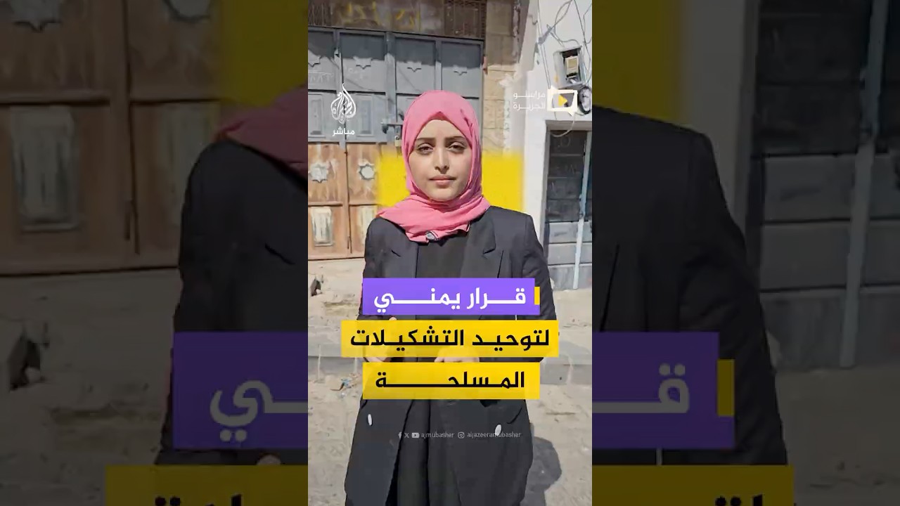 قرار لمجلس القيادة اليمني بتشكيل لجنة عسكرية عليا لتوحيد ودمج كافة التشكيلات المسلحة