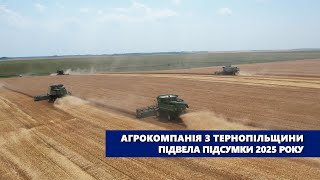 Агрокомпанія з Тернопільщини підвела підсумки 2025 року