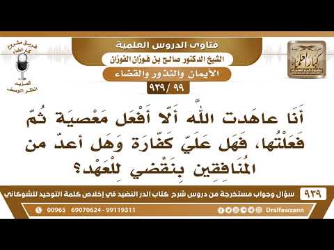 [99 -939] أنا عاهدت الله ألا أفعل معصية ثم فعلتها، فهل علي كفارة وهل أعد من المنافقين؟ - الفوزان