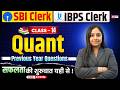 SBI/IBPS Clerk Quant 2026 | Bank Quant Previous Year Paper | Bank Preparation | Quant  by Nancy mam