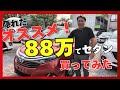 【掘り出し物】トヨタSAIが乗り出し88万円!2.4Lハイブリッドの実力は?|H25・12万kmを本音レビュー