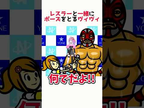 レスラーと一緒にポーズする綺々羅々ヴィヴィ【ホロライブ切り抜き】