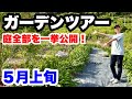 ◆庭を全部公開!5月上旬【ガーデンツアー】