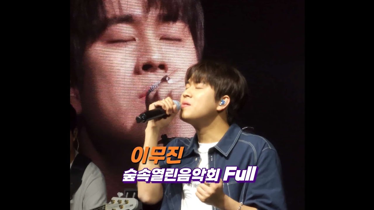이무진 숲속열린음악회 Full 대구 240518 #이무진 #LEEMUJIN