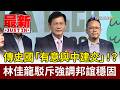 傳史國「有意與中建交」！？ 林佳龍駁斥強調邦誼穩固【最新快訊】