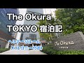 The Okura Tokyo（オークラ東京）宿泊記！ヘリテージルーム（バルコニー付き）を動画レポート！