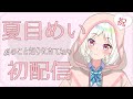 【エイレーン学園】夏目めいがあなたに会いに来ました！【新人VTuber/夏目めい/初配信】