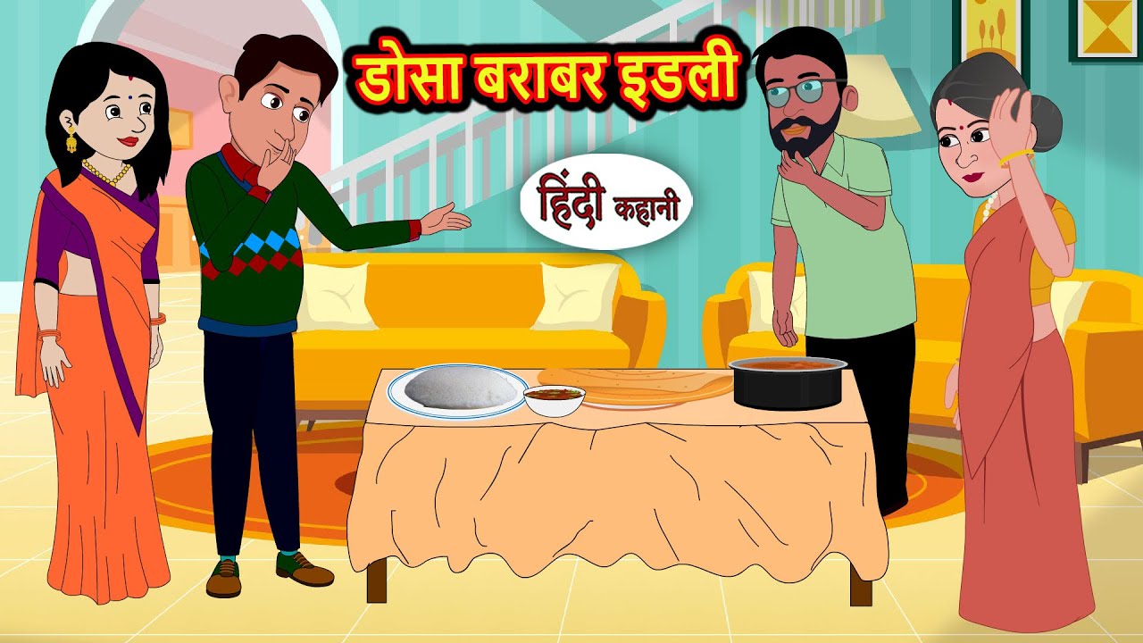 डोसा बराबर इडली | Kidlogics Stories | Stories in Hindi | Bedtime Stories | Fairy Tales | Khani